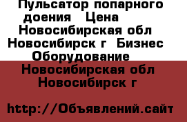  Пульсатор попарного доения › Цена ­ 860 - Новосибирская обл., Новосибирск г. Бизнес » Оборудование   . Новосибирская обл.,Новосибирск г.